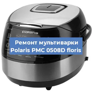 Замена ТЭНа на мультиварке Polaris PMC 0508D floris в Ростове-на-Дону
